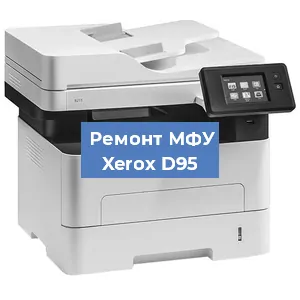 Замена тонера на МФУ Xerox D95 в Нижнем Новгороде
